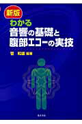 ISBN 9784885958083 わかる音響の基礎と腹部エコ-の実技   新版/東洋書店/菅和雄 東洋書店 本・雑誌・コミック 画像