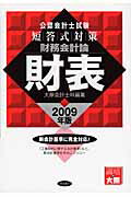 ISBN 9784885958182 公認会計士短答式対策財務会計論財表 2009年版/東洋書店/大原簿記学校 東洋書店 本・雑誌・コミック 画像