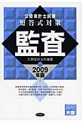 ISBN 9784885958205 公認会計士短答式対策監査 2009年版/東洋書店/大原簿記学校 東洋書店 本・雑誌・コミック 画像