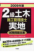 ISBN 9784885958274 2級土木施工管理技士実地試験問題全集 2009年版/東洋書店/土木施工管理技士受験研究会 東洋書店 本・雑誌・コミック 画像