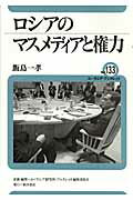 ISBN 9784885958311 ロシアのマスメディアと権力/東洋書店/飯島一孝 東洋書店 本・雑誌・コミック 画像