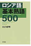 ISBN 9784885958724 ロシア語基本熟語５００   /東洋書店/佐藤好明 東洋書店 本・雑誌・コミック 画像