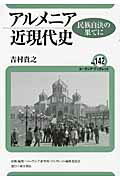 ISBN 9784885958779 アルメニア近現代史 民族自決の果てに/東洋書店/吉村貴之 東洋書店 本・雑誌・コミック 画像