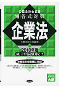 ISBN 9784885958977 公認会計士試験短答式対策企業法  ２０１０年版 /東洋書店/大原簿記学校 東洋書店 本・雑誌・コミック 画像