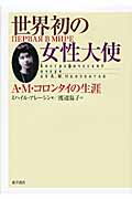 ISBN 9784885959080 世界初の女性大使 Ａ・Ｍ・コロンタイの生涯  /東洋書店/ミハイル・イヴァノヴィチ・アレ-シン 東洋書店 本・雑誌・コミック 画像