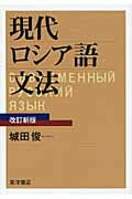 ISBN 9784885959219 現代ロシア語文法   改訂新版/東洋書店/城田俊 東洋書店 本・雑誌・コミック 画像