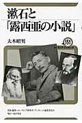 ISBN 9784885959240 漱石と「露西亜の小説」   /東洋書店/大木昭男 東洋書店 本・雑誌・コミック 画像