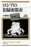 ISBN 9784885959264 ロシアの旧秘密都市/東洋書店/片桐俊浩 東洋書店 本・雑誌・コミック 画像