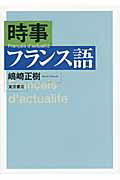 ISBN 9784885959431 時事フランス語   /東洋書店/嶋崎正樹 東洋書店 本・雑誌・コミック 画像