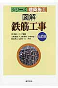 ISBN 9784885959448 図解鉄筋工事   改訂版/東洋書店/大野義照 東洋書店 本・雑誌・コミック 画像