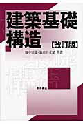 ISBN 9784885959455 建築基礎構造   改訂版/東洋書店/畑中宗憲 東洋書店 本・雑誌・コミック 画像