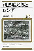 ISBN 9784885959493 司馬遼太郎とロシア/東洋書店/高橋誠一郎 東洋書店 本・雑誌・コミック 画像