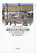 ISBN 9784885959981 ダドリ-通り 破壊された街の再生の物語/東洋書店/ピ-タ-・メドフ 東洋書店 本・雑誌・コミック 画像