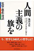 ISBN 9784885960086 人間主義の旗を 寛容・慈悲・対話  /東洋哲学研究所/池田大作 東洋哲学研究所 本・雑誌・コミック 画像