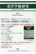 ISBN 9784885960420 東洋学術研究 第５６巻第１号（２０１７）/東洋哲学研究所 東洋哲学研究所 本・雑誌・コミック 画像