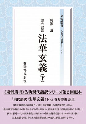 ISBN 9784885960512 現代語訳法華玄義  下 /東洋哲学研究所/菅野博史 東洋哲学研究所 本・雑誌・コミック 画像