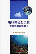 ISBN 9784885960703 地球環境と仏教 大乗仏教の挑戦３  /東洋哲学研究所/東洋哲学研究所 東洋哲学研究所 本・雑誌・コミック 画像