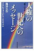 ISBN 9784885960727 人権の世紀へのメッセ-ジ “第三の千年”に何が必要か  /東洋哲学研究所/池田大作 東洋哲学研究所 本・雑誌・コミック 画像