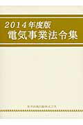 ISBN 9784886007179 電気事業法令集  ２０１４年度版 /東洋法規出版 東洋法規出版 本・雑誌・コミック 画像