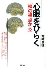 ISBN 9784886021113 心眼をひらく 禅の視点から/朱鷺書房/荒崎良徳 朱鷺書房 本・雑誌・コミック 画像