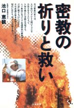 ISBN 9784886021144 密教の祈りと救い/朱鷺書房/池口恵観 朱鷺書房 本・雑誌・コミック 画像