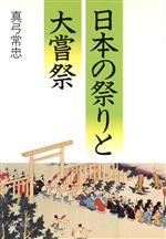 ISBN 9784886021250 日本の祭りと大嘗祭/朱鷺書房/真弓常忠 朱鷺書房 本・雑誌・コミック 画像