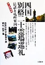 ISBN 9784886021380 四国別格二十霊場巡礼 法話と札所案内  /朱鷺書房/四国別格二十霊場会 朱鷺書房 本・雑誌・コミック 画像