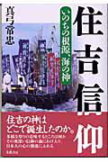 ISBN 9784886021878 住吉信仰 いのちの根源、海の神  /朱鷺書房/真弓常忠 朱鷺書房 本・雑誌・コミック 画像