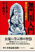 ISBN 9784886021977 無門関入門 禅の悟りとは何か  /朱鷺書房/井上暉堂 朱鷺書房 本・雑誌・コミック 画像