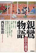 ISBN 9784886021991 親鸞物語 泥中の蓮花  /朱鷺書房/西原祐治 朱鷺書房 本・雑誌・コミック 画像