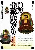 ISBN 9784886023155 神戸十三仏めぐり 法話と札所案内  /朱鷺書房/神戸十三仏霊場会 朱鷺書房 本・雑誌・コミック 画像