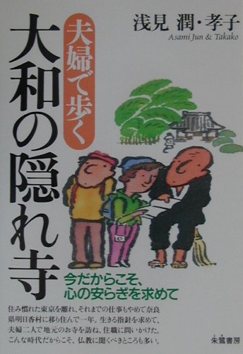 ISBN 9784886023216 夫婦で歩く大和の隠れ寺 今だからこそ、心の安らぎを求めて  /朱鷺書房/浅見潤 朱鷺書房 本・雑誌・コミック 画像