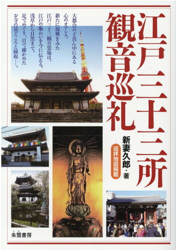 ISBN 9784886023568 江戸三十三所観音巡礼   第２版/朱鷺書房/新妻久郎 朱鷺書房 本・雑誌・コミック 画像