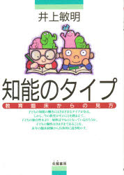 ISBN 9784886025036 知能のタイプ 教育臨床からの見方  /朱鷺書房/井上敏明 朱鷺書房 本・雑誌・コミック 画像