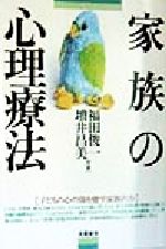 ISBN 9784886025173 家族の心理療法 子どもの心の傷を癒す家族の力  /朱鷺書房/福田俊一 朱鷺書房 本・雑誌・コミック 画像