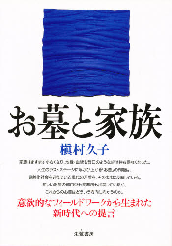 ISBN 9784886026064 お墓と家族   /朱鷺書房/槇村久子 朱鷺書房 本・雑誌・コミック 画像