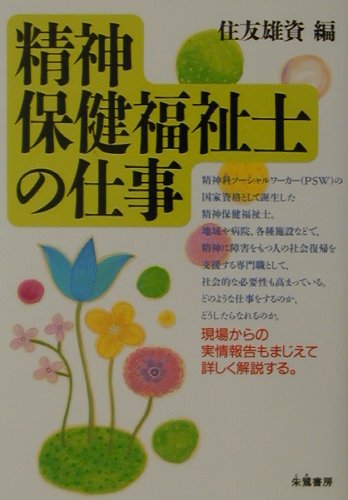 ISBN 9784886026224 精神保健福祉士の仕事   /朱鷺書房/住友雄資 朱鷺書房 本・雑誌・コミック 画像