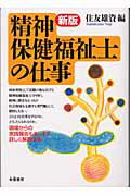 ISBN 9784886026293 精神保健福祉士の仕事   新版/朱鷺書房/住友雄資 朱鷺書房 本・雑誌・コミック 画像