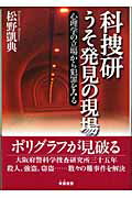 ISBN 9784886026316 科捜研うそ発見の現場 心理学の立場から犯罪をみる  /朱鷺書房/松野凱典 朱鷺書房 本・雑誌・コミック 画像