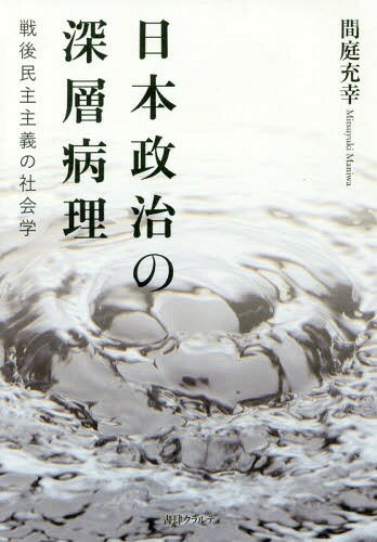 ISBN 9784886026576 日本政治の深層病理 戦後民主主義の社会学  /書肆クラルテ/間庭充幸 朱鷺書房 本・雑誌・コミック 画像