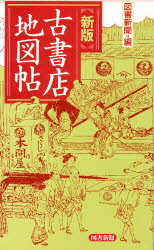 ISBN 9784886112019 古書店地図帖   新版/図書新聞 図書新聞 本・雑誌・コミック 画像