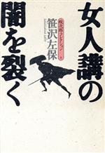 ISBN 9784886113092 女人講の闇を裂く   /図書新聞/笹沢左保 図書新聞 本・雑誌・コミック 画像