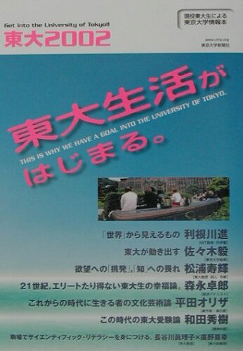 ISBN 9784886113214 東大 現役東大生による東京大学情報本 ２００２ /東京大学新聞社/東京大学新聞社 図書新聞 本・雑誌・コミック 画像