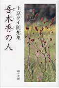 ISBN 9784886114464 吾木香の人 上原アイ随想集/図書新聞/上原アイ 図書新聞 本・雑誌・コミック 画像