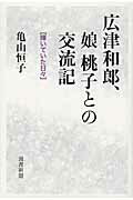 ISBN 9784886114488 広津和郎、娘桃子との交流記 輝いていた日々/図書新聞/亀山恒子 図書新聞 本・雑誌・コミック 画像