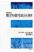 ISBN 9784886114501 数学の思考法１Ａ・２Ｂ 受験対策  /図書新聞/高谷唯人 図書新聞 本・雑誌・コミック 画像