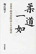 ISBN 9784886114648 柔道一如 柔道家高木喜代市とその周辺  /図書新聞/堀江朋子 図書新聞 本・雑誌・コミック 画像