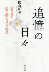 ISBN 9784886114792 追憶の日々 妻の死と娘と孫たちとの物語  /図書新聞/秋山正幸 図書新聞 本・雑誌・コミック 画像