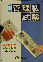 ISBN 9784886140661 東京都管理職試験AB記述・論文対策のすすめ/都政新報社/都政新報社 出版部 都政新報社 本・雑誌・コミック 画像