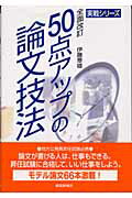 ISBN 9784886141026 ５０点アップの論文技法 地方公務員昇任試験必携  全面改訂/都政新報社/伊藤章雄 都政新報社 本・雑誌・コミック 画像